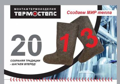 Календарь для компании "Термостепс"
www.mti-termosteps.ru  » Click to zoom ->